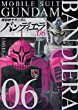 機動戦士ガンダム バンディエラ（６） (ビッグコミックス)