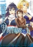 二度目の人生を異世界で　１ (MFC)