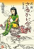 武侠さるかに合戦　地の巻 (ビームコミックス)