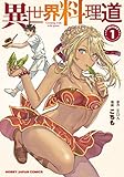異世界料理道1 (HJコミックス)