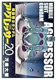 機動戦士ガンダム アグレッサー (20) (少年サンデーコミックススペシャル)