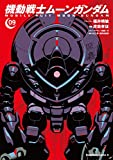 機動戦士ムーンガンダム (9) (角川コミックス・エース)