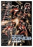 機動戦士ガンダム サンダーボルト（２） (ビッグコミックススペシャル)