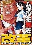 ムダヅモ無き改革 プリンセスオブジパング (1) (近代麻雀コミックス)