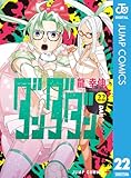 ダンダダン 22 (ジャンプコミックスDIGITAL)