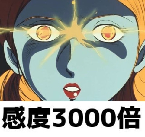 ※感度3000倍になったニュータイプにありそうなこと