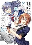 HGに恋するふたり(2) (角川コミックス・エース)