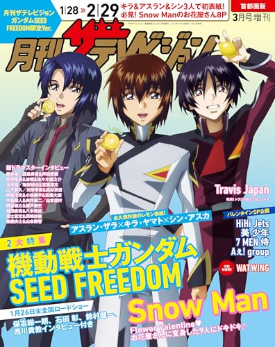 【電子版】月刊ザテレビジョン　首都圏版　２０２４年３月号増刊　ガンダムSEED FREEDOM限定Ver. [雑誌] 月刊ザテレビジョン限定版　首都圏版