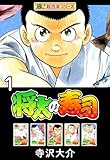 【極！超合本シリーズ】将太の寿司1巻