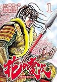 花の慶次 ―雲のかなたに― １巻 (ゼノンコミックス)