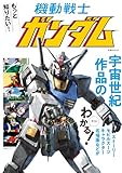 もっと知りたい！ 機動戦士ガンダム (双葉社MOOK)