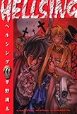 HELLSING（10） (ヤングキングコミックス)