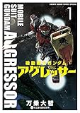 機動戦士ガンダム アグレッサー(1) (少年サンデーコミックススペシャル)