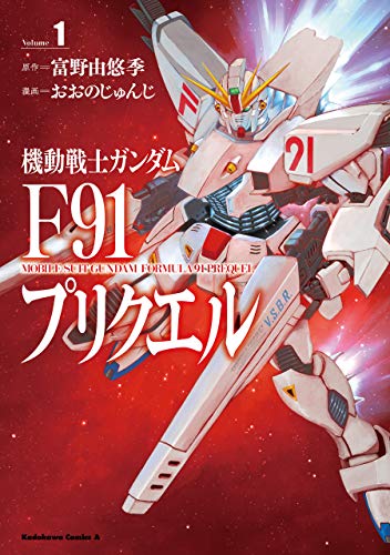 機動戦士ガンダムF91プリクエル　１ (角川コミックス・エース)