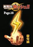 金色のガッシュ！！ 2【単話版】 Page 18