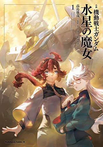 小説 機動戦士ガンダム 水星の魔女(1) (角川コミックス・エース)