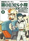機動戦士ガンダム第08MS小隊U.C.0079+α (1) (角川コミックス・エース 105-5)