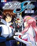 機動戦士ガンダムSEEDシリーズ超全集 (てれびくんデラックス)