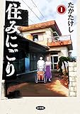 住みにごり（１） (ビッグコミックス)