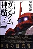 ガンダム神話Zeta: ガンダム新世代の鼓動