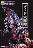 40周年記念 ゾイド大図鑑