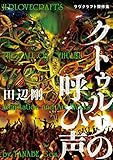 クトゥルフの呼び声　ラヴクラフト傑作集 (ビームコミックス)