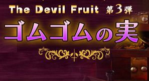 これが「ジムジムの実」の能力か！