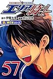 エリアの騎士【極！単行本シリーズ】57巻