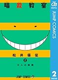 暗殺教室 2 (ジャンプコミックスDIGITAL)