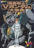 機動戦士Vガンダム大事典