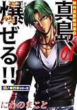 陣内流柔術流浪伝 真島、爆ぜる!!【極！単行本シリーズ】1巻