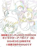 機動戦士ガンダムSEED FREEDOM キャラクターアーカイブ