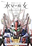 機動戦士ガンダム　水星の魔女　メカニック＆ワールド (双葉社MOOK)