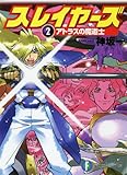 スレイヤーズ2　アトラスの魔道士(新装版) スレイヤーズ (新装版) (富士見ファンタジア文庫)