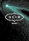 宝石の国（１３）　特装版 (アフタヌーンコミックス)