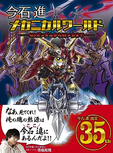 今石進メカニカルワールド SDガンダムからSFメカまで