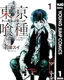 東京喰種トーキョーグール 1 東京喰種トーキョーグール リマスター版 (ヤングジャンプコミックスDIGITAL)