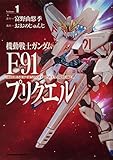 機動戦士ガンダムF91プリクエル 1 (角川コミックス・エース)