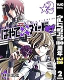 はやて×ブレード2 2 (ヤングジャンプコミックスDIGITAL)
