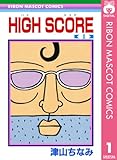 HIGH SCORE 1 (りぼんマスコットコミックスDIGITAL)