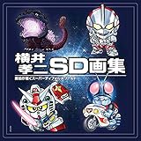 横井孝二SD画集 画伯が描くスーパーディフォルメワールド