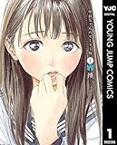 明日ちゃんのセーラー服 1 (ヤングジャンプコミックスDIGITAL)