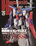 HJメカニクス20 特集：機動戦士ガンダムZZ (HOBBY JAPAN MOOK)