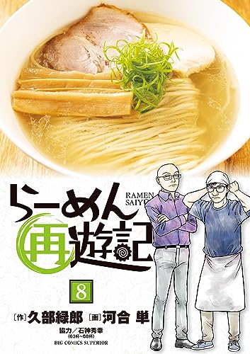 らーめん再遊記（８） (ビッグコミックス)
