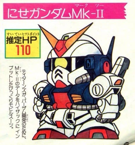 「にせガンダム」にマーク2がいたのか…