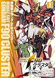 機動戦士ガンダムF90クラスター(2) (角川コミックス・エース)