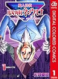 魔人探偵脳噛ネウロ カラー版 1 (ジャンプコミックスDIGITAL)