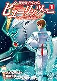 機動戦士ガンダム　ピューリッツァー　ーアムロ・レイは極光の彼方へー　（１） (角川コミックス・エース)