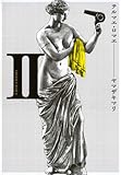 テルマエ・ロマエII (ビームコミックス)