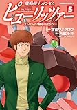 機動戦士ガンダム ピューリッツァー ーアムロ・レイは極光の彼方へー (5) (角川コミックス・エース)